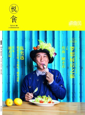 悦食期刊